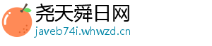 尧天舜日网
